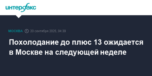 Похолодание до плюс 13 ожидается в Москве на следующей неделе