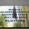 ВККС прекратила полномочия главы Совета судей Момотова