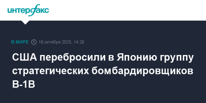 США перебросили в Японию группу стратегических бомбардировщиков B-1B