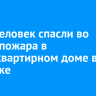 Семь человек спасли во время пожара в многоквартирном доме в Ангарске