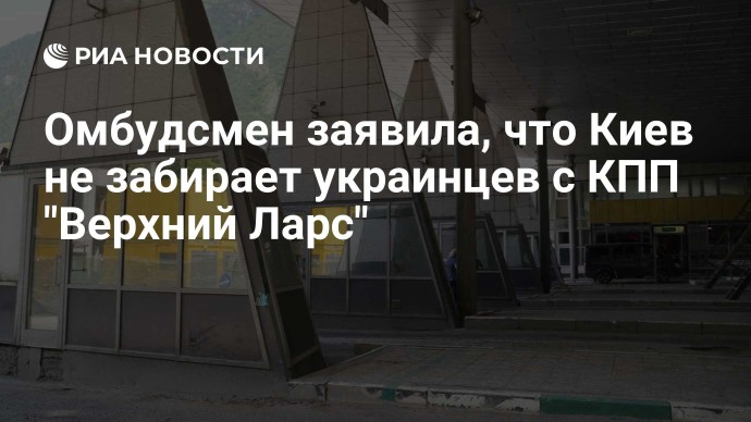 Омбудсмен заявила, что Киев не забирает украинцев с КПП "Верхний Ларс"