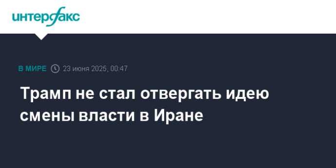 Трамп не стал отвергать идею смены власти в Иране