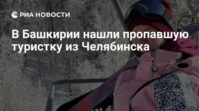 В Башкирии нашли пропавшую туристку из Челябинска В Башкирии нашли пропавшую туристку из Челябинска