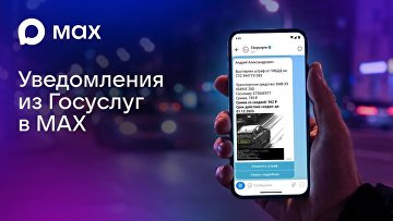 Пользователи MAX теперь могут получать уведомления от Госуслуг в мессенджере