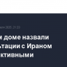 В Белом доме назвали консультации с Ираном конструктивными