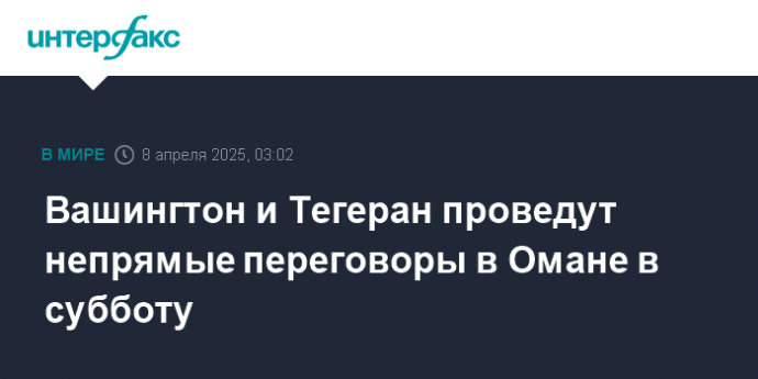 Вашингтон и Тегеран проведут непрямые переговоры в Омане в субботу