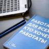 Число вакансий на рынке труда превысило количество безработных
