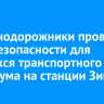 Железнодорожники провели урок безопасности для учащихся транспортного техникума на станции Зима