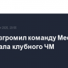 ПСЖ разгромил команду Месси в 1/8 финала клубного ЧМ...
