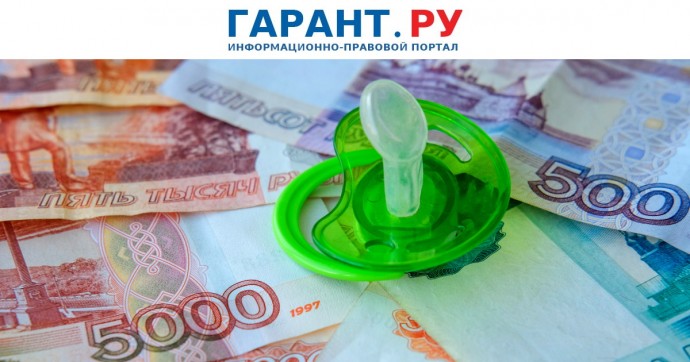 Материальная помощь до 1 млн руб. при рождении ребенка не будет облагаться НДФЛ