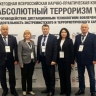 Делегация Мордовии участвует во Всероссийской научно-практической конференции «Абсолютный терроризм V. 4.0