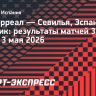«Вильярреал» уступил «Севилье», «Атлетик» проиграл «Эспаньолу» в Ла лиге