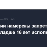 В Испании намерены запретить детям младше 16 лет использовать соцсети