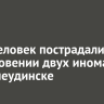 Пять человек пострадали в столкновении двух иномарок в Нижнеудинске