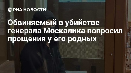 Обвиняемый в убийстве генерала Москалика попросил прощения у его родных