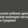 В Усольском районе дроны атаковали военную часть в поселке Средний