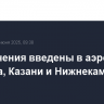 Ограничения введены в аэропортах Ижевска, Казани и Нижнекамска