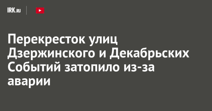 Перекресток улиц Дзержинского и Декабрьских Событий затопило из-за аварии