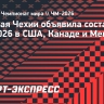 Сборная Чехии объявила состав на ЧМ-2026