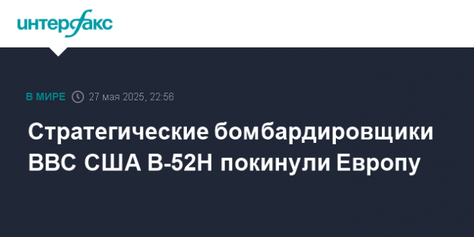 Стратегические бомбардировщики ВВС США B-52H покинули Европу