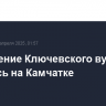 Извержение Ключевского вулкана началось на Камчатке