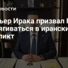 Премьер Ирака призвал НАТО не втягиваться в иранский конфликт