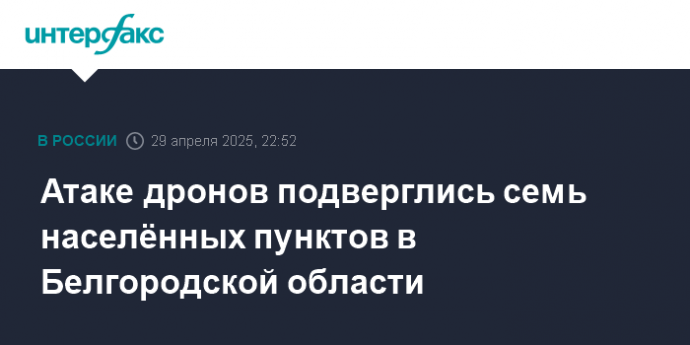 Атаке дронов подверглись семь населённых пунктов в Белгородской области