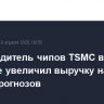 Производитель чипов TSMC в I квартале увеличил выручку на 42%, лучше прогнозов