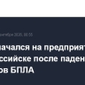 Пожар начался на предприятии в Новороссийске после падения обломков БПЛА