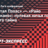 «Кристал Пэлас» — «Райо Вальекано»: нулевая ничья после первого тайма