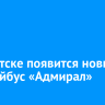 В Иркутске появится новый троллейбус «Адмирал»