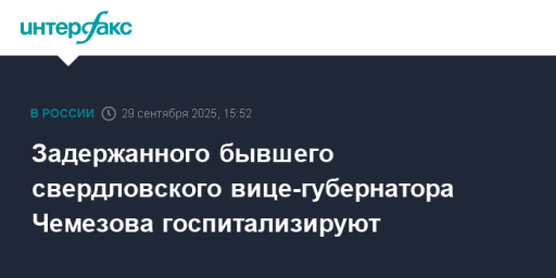 Задержанного бывшего свердловского вице-губернатора Чемезова госпитализируют