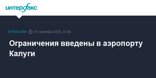 Ограничения введены в аэропорту Калуги