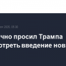 Маск лично просил Трампа пересмотреть введение новых пошлин