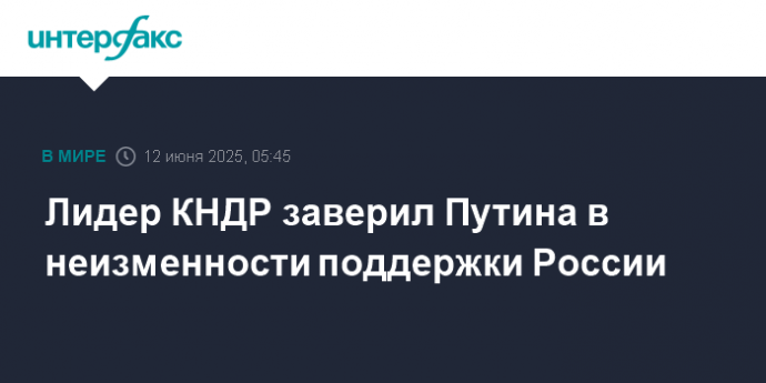 Лидер КНДР заверил Путина в неизменности поддержки России