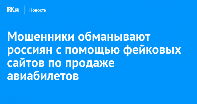 Мошенники обманывают россиян с помощью фейковых сайтов по продаже авиабилетов