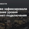 В Киеве зафиксировали снижение уровня интернет-подключения