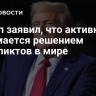 Трамп заявил, что активно занимается решением конфликтов в мире