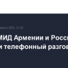 Главы МИД Армении и России провели телефонный разговор