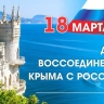 В детсадах, школах, колледжах и педвузах проходят мероприятия в честь Дня воссоединения Крыма с Россией