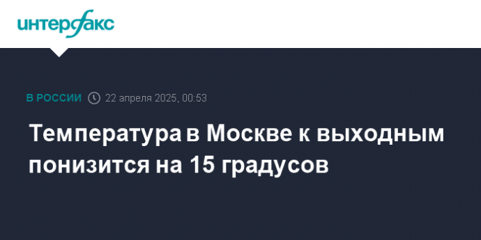 Температура в Москве к выходным понизится на 15 градусов