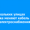 На нескольких улицах Иркутска меняют кабель линий электроснабжения