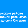 В Ольхонском районе восстановили размытую дорогу до села Онгурен
