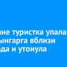В Аршане туристка упала в реку Кынгарга вблизи водопада и утонула