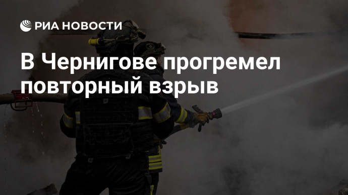 В Чернигове прогремел повторный взрыв В Чернигове прогремел повторный взрыв