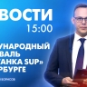 Новости Петербурга к 15:00