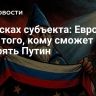 В поисках субъекта: Европа ищет того, кому сможет доверять Путин