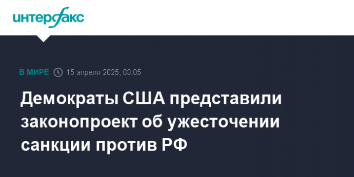 Демократы Палаты представителей США представили законопроект об ужесточении санкции против РФ