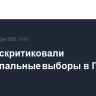 В ЕС раскритиковали муниципальные выборы в Грузии