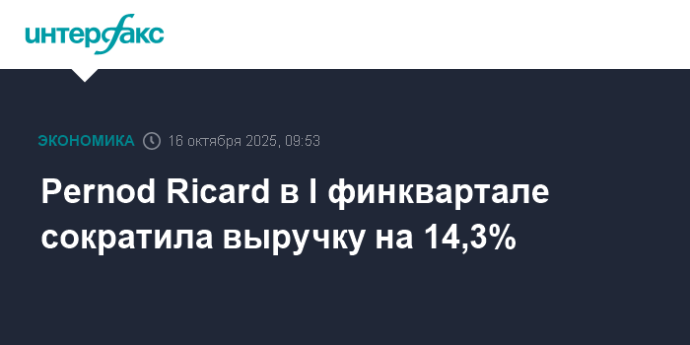 Pernod Ricard в I финквартале сократила выручку на 14,3%